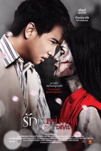 She Devil (Rak rao khayao kwan)
