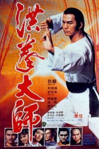 Lightning Fists of Shaolin (Hung kuen dai see)