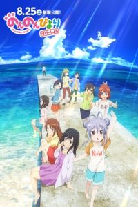 Non Non Biyori the Movie: Vacation (Gekijo-ban Non Non Biyori: Vacation)