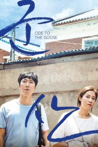 Ode to the Goose (Joh-eun-nal)
