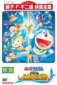 Doraemon The Movie: Nobita’s Great Battle of the Mermaid King