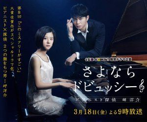 Sayonara Debussy: Pianist Tantei Misaki Yosuke