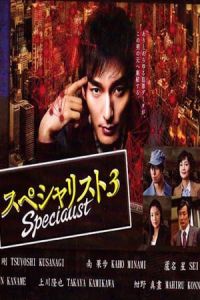 Specialist 3 (Supesharisuto 3)