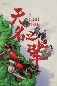 A Cool Fish (Wu ming zhi bei)