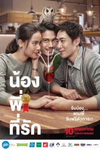 Brother of the Year (Nong, Pee, Teerak)