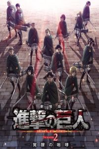 Gekijoban Shingeki no Kyojin Season 2: Kakusei no hoko