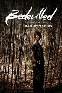 Bedevilled (Kim Bok-nam salinsageonui jeonmal)