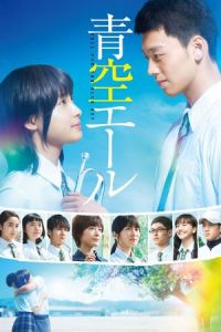 Yell for the Blue Sky (Aozora eru)
