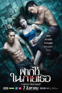 The Swimmers (Fak wai nai gai thoe)