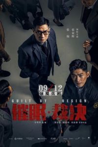 Guilt by Design (Cui Mian A· Cai Jue)