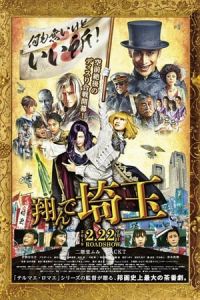 Fly Me to the Saitama (Tonde Saitama)