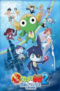 Sergeant Frog Movie 2 (Chougekijouban Keroro Gunsou 2: Shinkai no purinsesu de arimasu!)