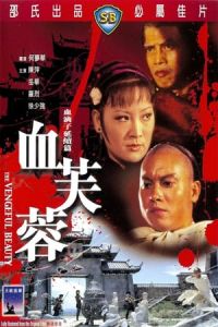 The Vengeful Beauty (Xue fu rong)