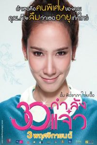 Fabulous 30 (30 Kamlung Jaew)