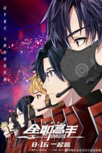 The King’s Avatar: For the Glory (Quan zhi gao shou zhi dian feng rong yao)