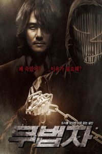 The Outlaw (Mubeopja)
