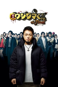 Ushijima the Loan Shark the Final (Yamikin Ushijima-kun the Final: za fainaru)