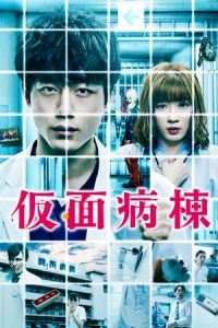 Masked Ward (Kamen byAtA)