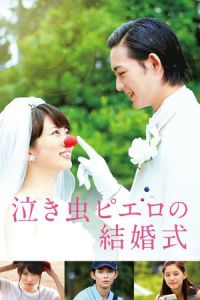 Nakimushi piero no kekkonshiki