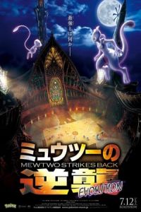 PokAmon the Movie: Mewtwo Strikes Back Evolution (Pokemon the Movie: Mewtwo Strikes Back Evolution)