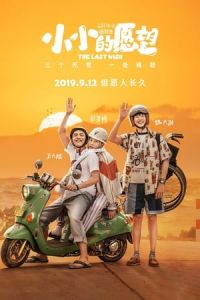 The Last Wish (Xiao xiao de yuan wang)