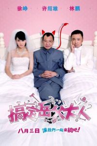 Meet the In-Laws (Gao ding yue fu da ren)