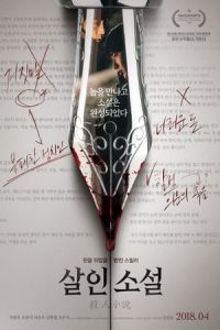 True Fiction (Sal-in-so-seol)