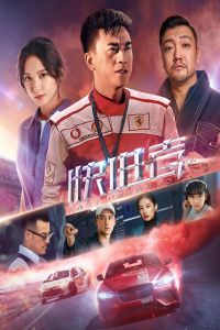 Fast Forward (Kuai Jin Zhe)