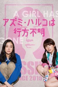 Haruko Azumi Is Missing (Azumi Haruko wa yukue fumei)