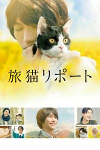 The Travelling Cat Chronicles (Tabineko ripoto)