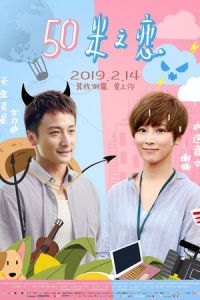 Love in 50 Meters (50 mi zhi lian)
