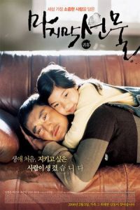 His Last Gift (Majimak seonmul)