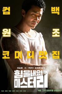 Cheer Up, Mr. Lee (Himeul naeyo, Miseuteo Lee)
