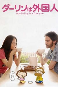 My Darling Is a Foreigner (Darin wa gaikokujin)