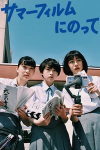 It’s a Summer Film! (Summer film ni notte)