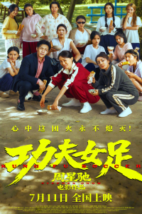Kung Fu Soccer: Gong fu nv zu