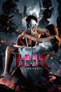 Hentai Kamen: The Abnormal Crisis (HK: Hentai Kamen – Abnormal Crisis)