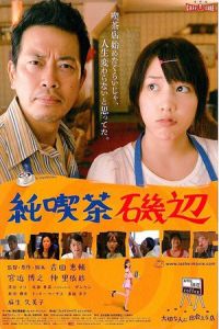 Cafe Isobe (Jun kissa Isobe)