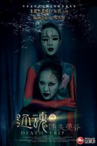 Death Trip (Huanhun Zhi Mishi Mangu)