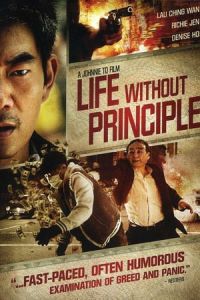 Life Without Principle (Duo ming jin)