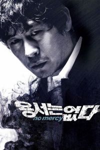 No Mercy (Yongseoneun eupda)