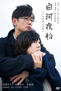 Asleep (Shirakawa yofune)