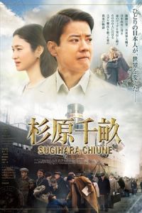 Persona Non Grata (Sugihara Chiune)