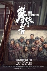 The Climbers (Pan deng zhe)