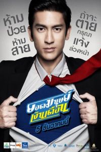 Super Salaryman (Yod Manut Nguen Deuan)