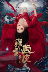 The Painted Skin: New Legend of Liao Zhai (Ghost Story)