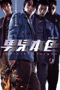 Invisible Target (Naam yi boon sik)