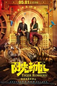 Tiger Robbers (Yang Guang Bu Shi Jie Fei)