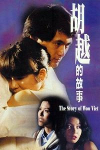 God of Killers (Woo Yuet dik goo si)