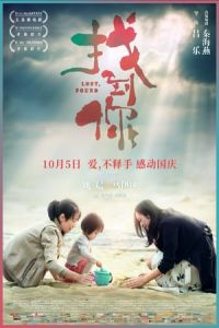 Lost, Found (Zhao dao ni)